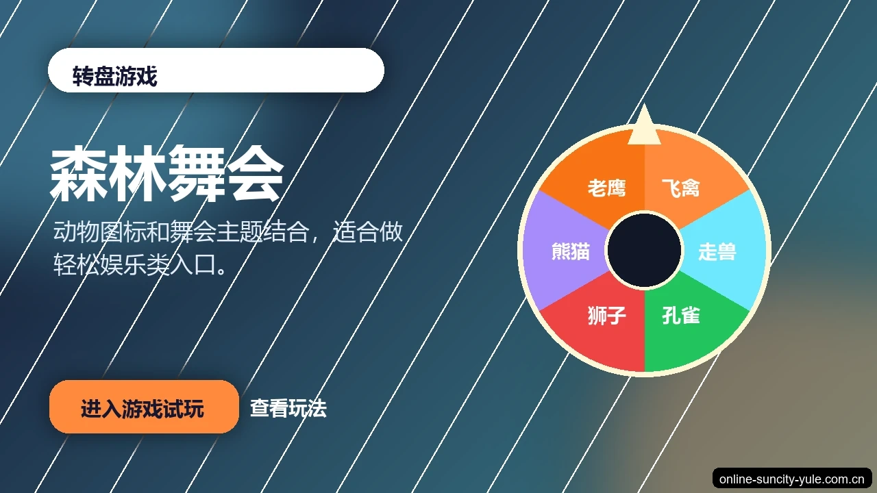 森林舞会游戏画面
