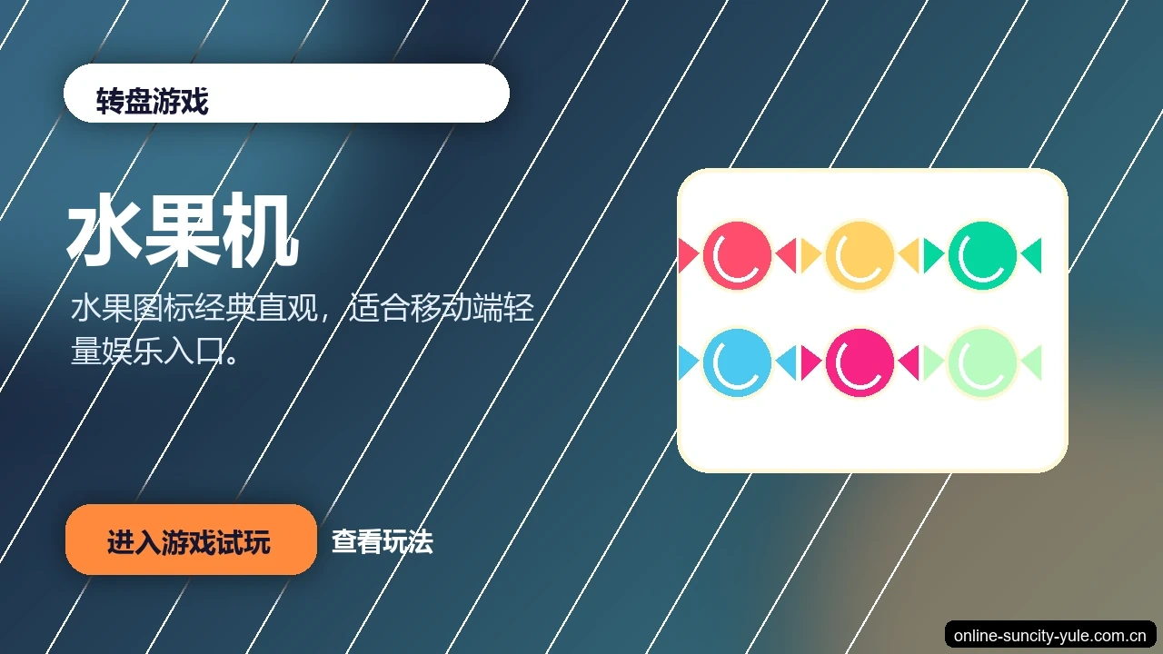 水果机游戏画面