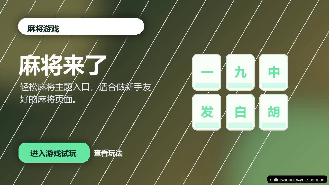 麻将来了游戏画面