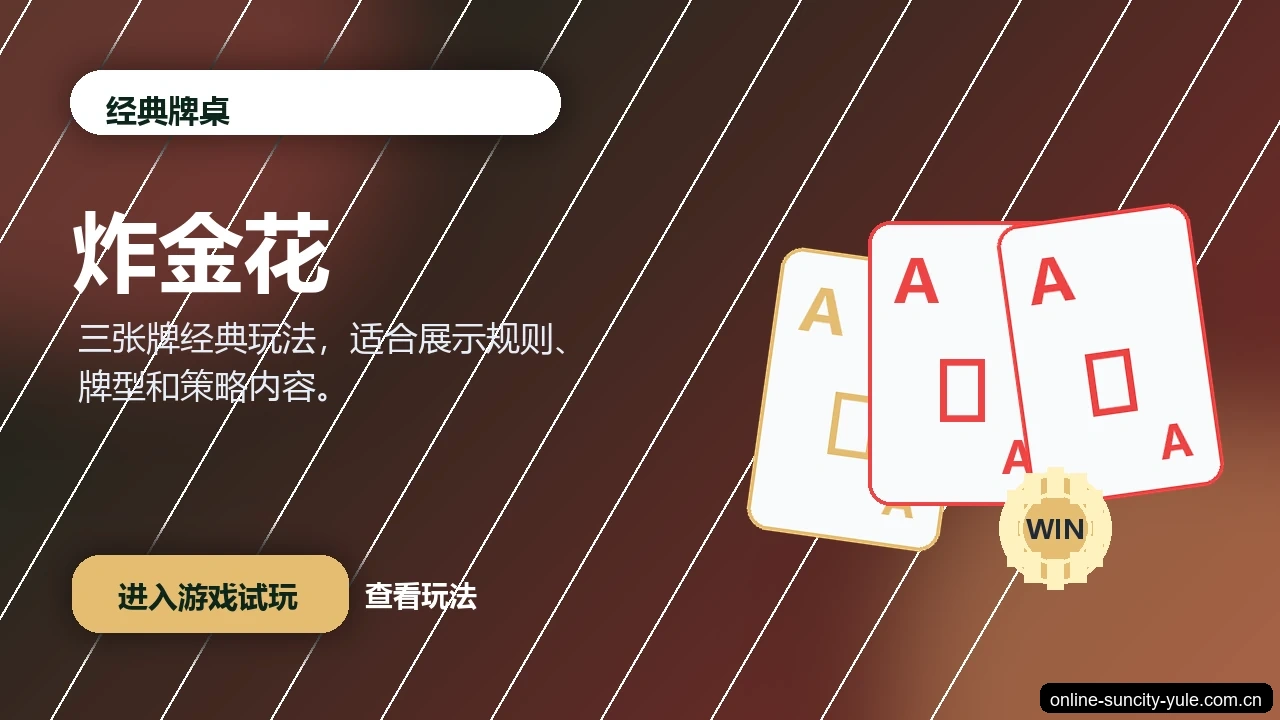 炸金花游戏画面